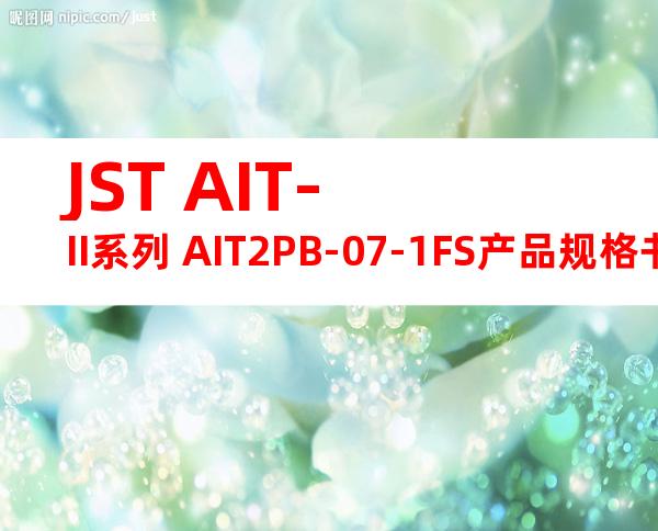 JST AIT-II系列 AIT2PB-07-1FS产品规格书